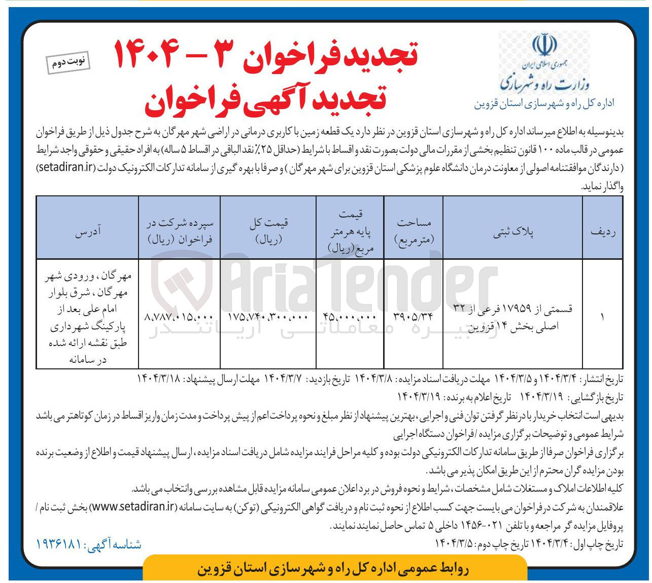 تصویر کوچک آگهی فروش یک قطعه زمین با کاربری درمانی به پلاک ثبتی  ۱۷۹۵۹ فرعی از ۳۲ اصلی
