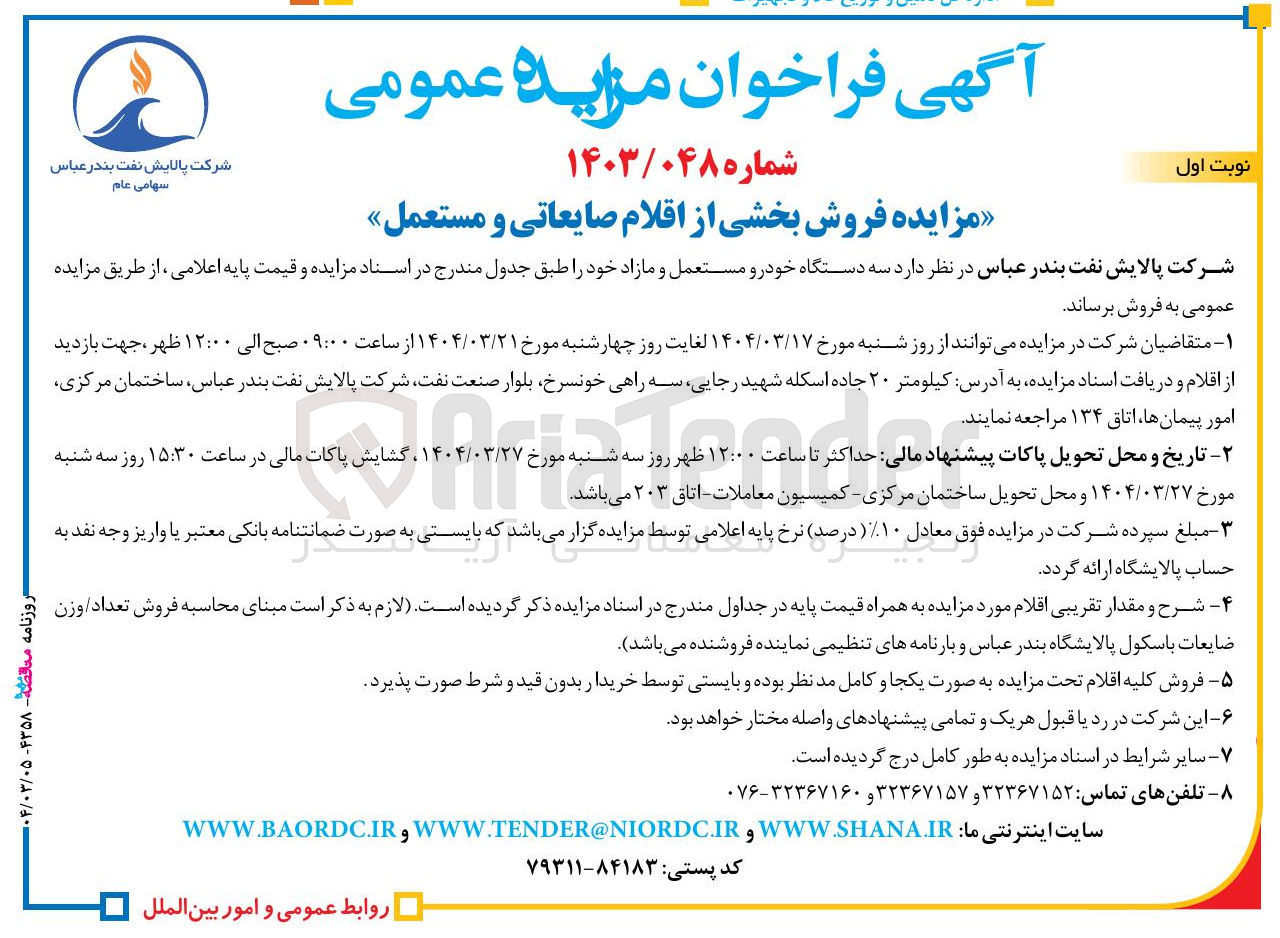 تصویر کوچک آگهی فروش بخشی از اقلام صایعاتی و مستعمل 