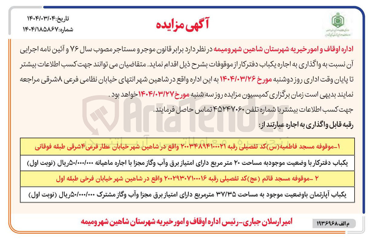 تصویر کوچک آگهی اجاره یکباب آپارتمان با وضعیت موجود به مساحت ۳۷/۳۵ متر مربع