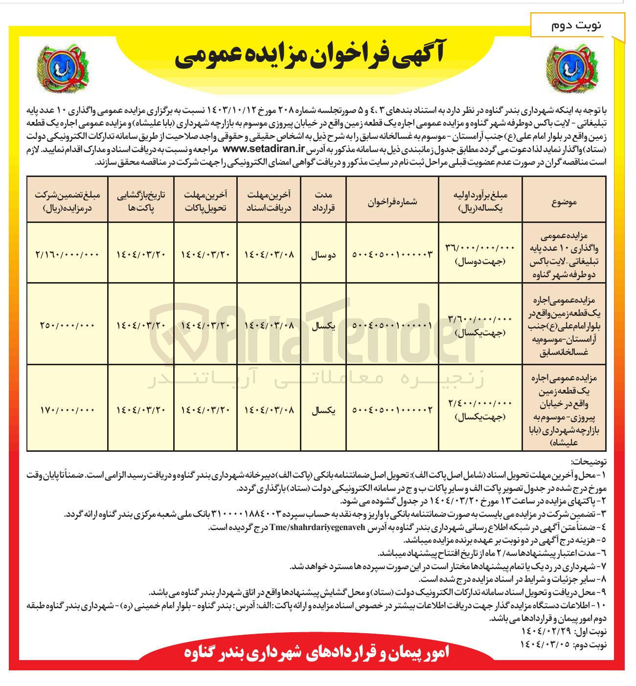 تصویر کوچک آگهی واگذاری ۱۰ عدد پایه تبلیغاتی لایت باکس دو طرفه 