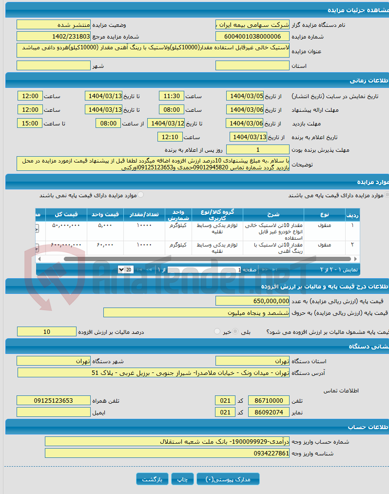 تصویر کوچک آگهی لاستیک خالی غیرقابل استفاده مقدار(10000کیلو)ولاستیک با رینگ آهنی مقدار (10000کیلو)هردو داغی میباشد