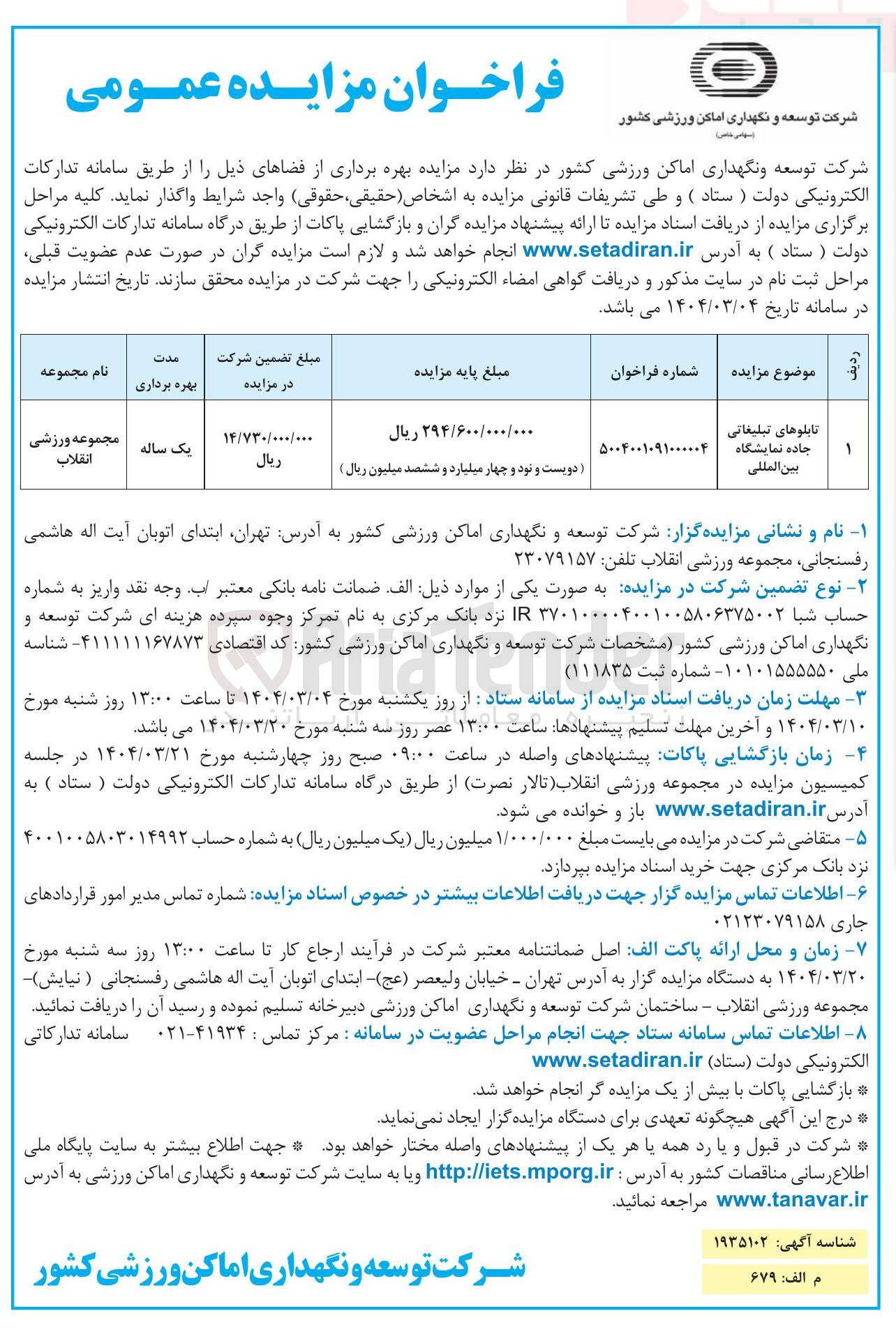 تصویر کوچک آگهی تابلوهای تبلیغاتی جاده نمایشگاه بین المللی 
