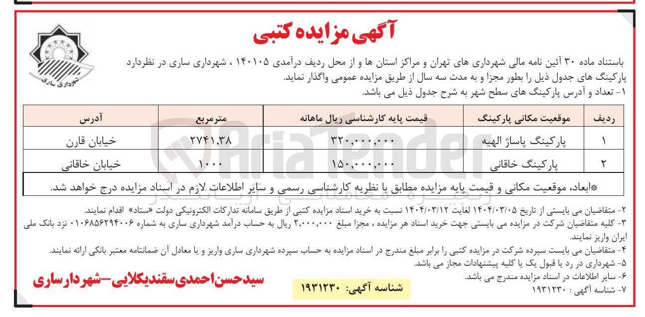 تصویر کوچک آگهی پارکینگ 