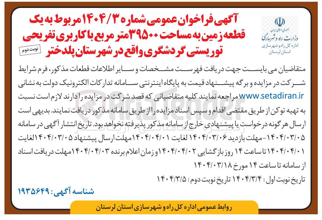 تصویر کوچک آگهی فروش  یک قطعه زمین به مساحت ۳۹۵۰۰ متر مربع با کاربری تفریحی توریستی گردشگری