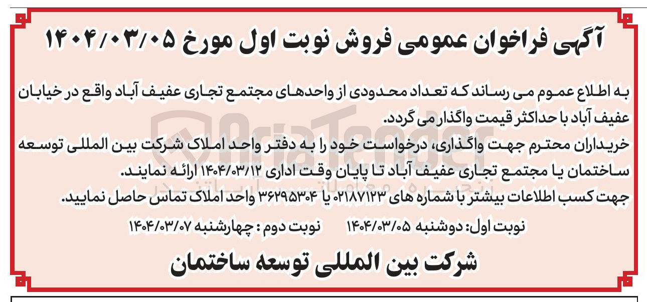 تصویر کوچک آگهی فروش  تعداد محدودی از واحدهای مجتمع تجاری 