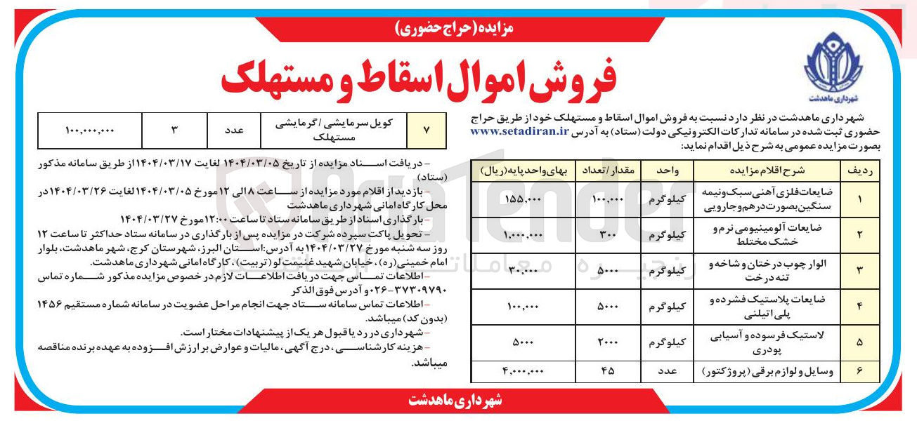 تصویر کوچک آگهی ضایعات پلاستیک فشرده و پلی اتیلنی 
