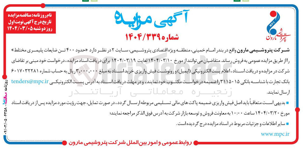 تصویر کوچک آگهی فروش حدود ۴۰۰ تن ضایعات پلیمری مختلط