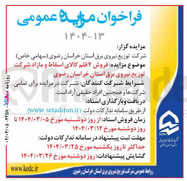 تصویر کوچک آگهی فروش ۴ قلم کالای اسقاط و مازاد
