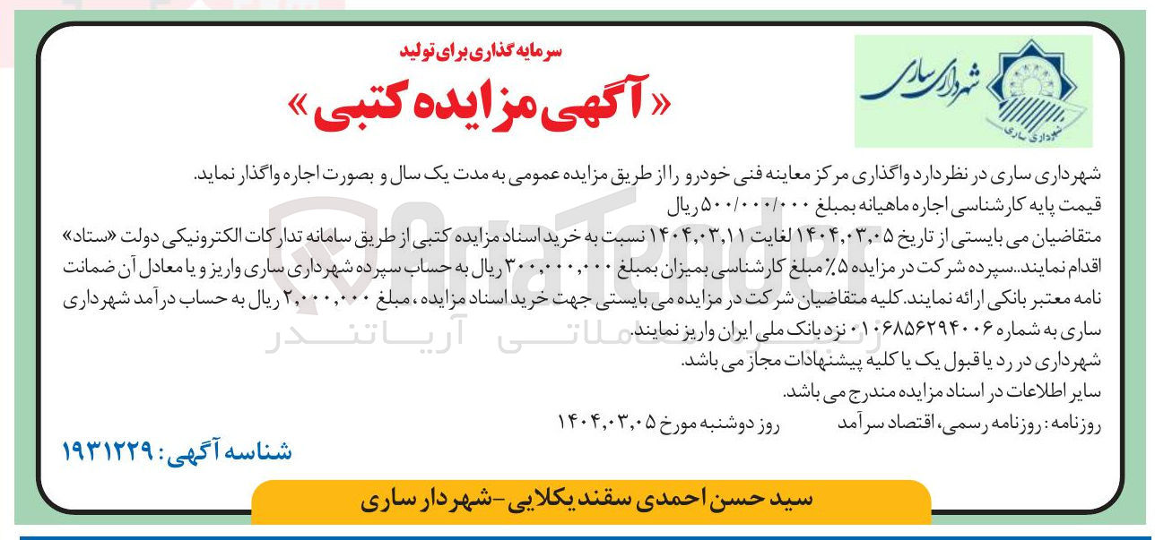 تصویر کوچک آگهی واگذاری مرکز معاینه فنی خودرو 