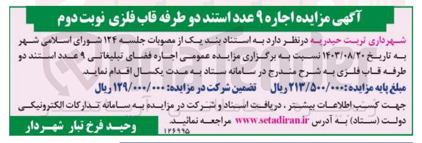 تصویر کوچک آگهی اجاره فضای تبلیغاتی ۹ عدد استند دو طرفه قاب فلزی