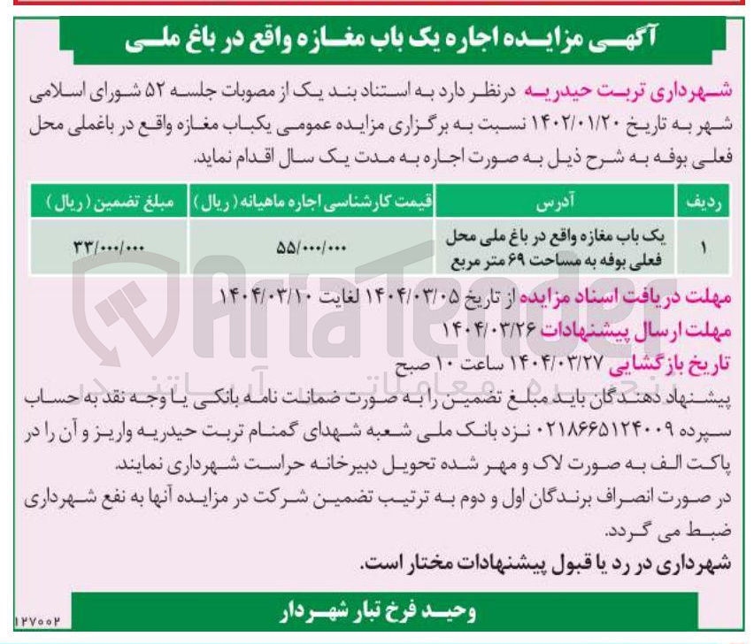 تصویر کوچک آگهی یک باب مغازه