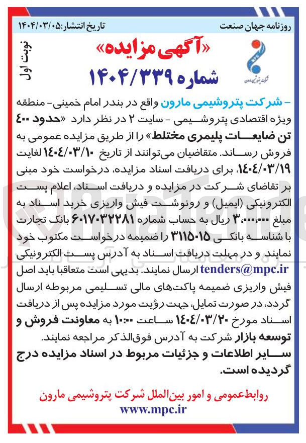 تصویر کوچک آگهی فروش  حدود 400 تن ضایعات پلیمری مختلط