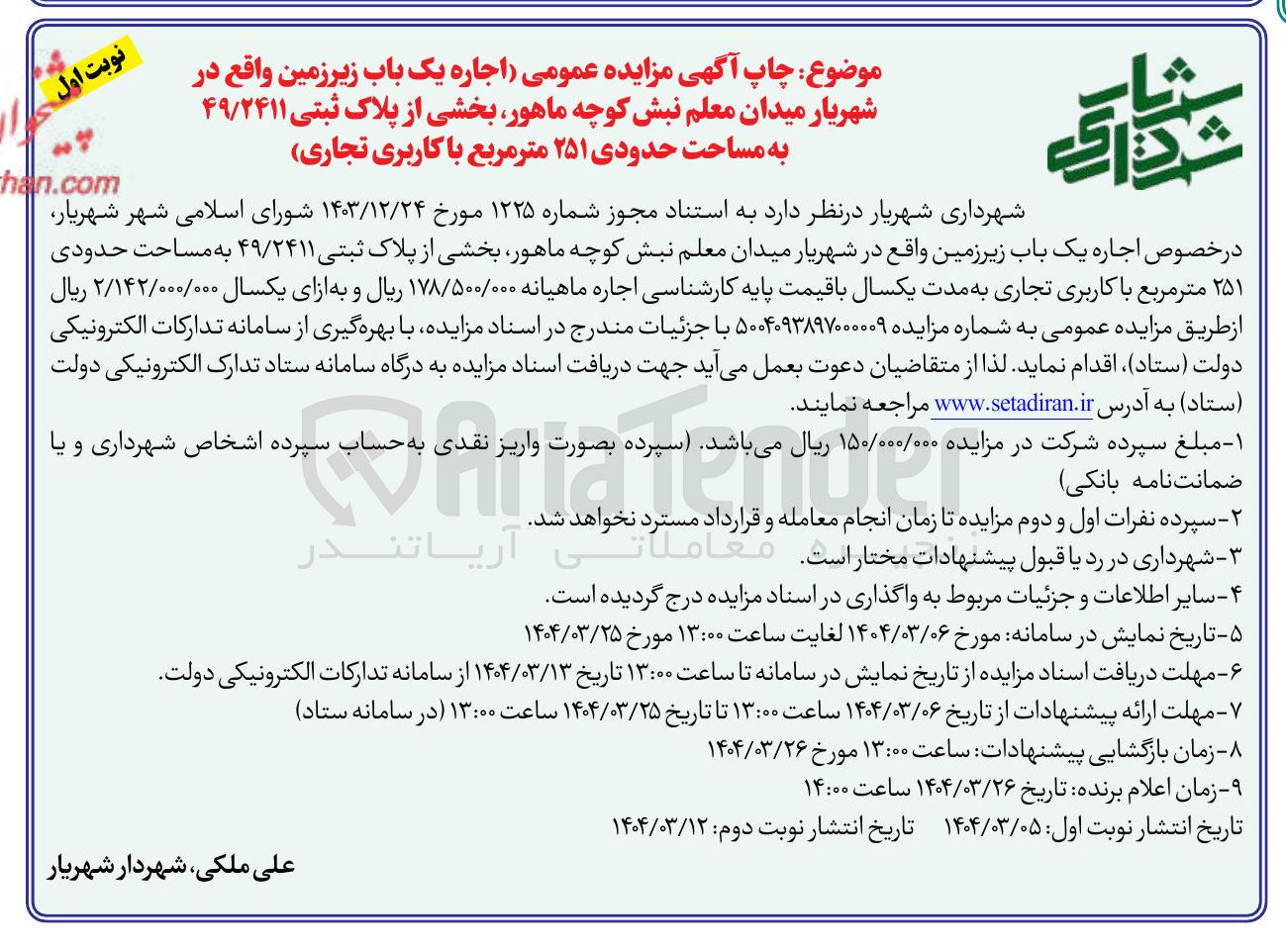 تصویر کوچک آگهی اجاره یک باب زیرزمین از پلاک ثبتی ۴۹/۲۴۱۱ به مساحت حدودی ۲۵۱ متر مربع با کاربری تجاری