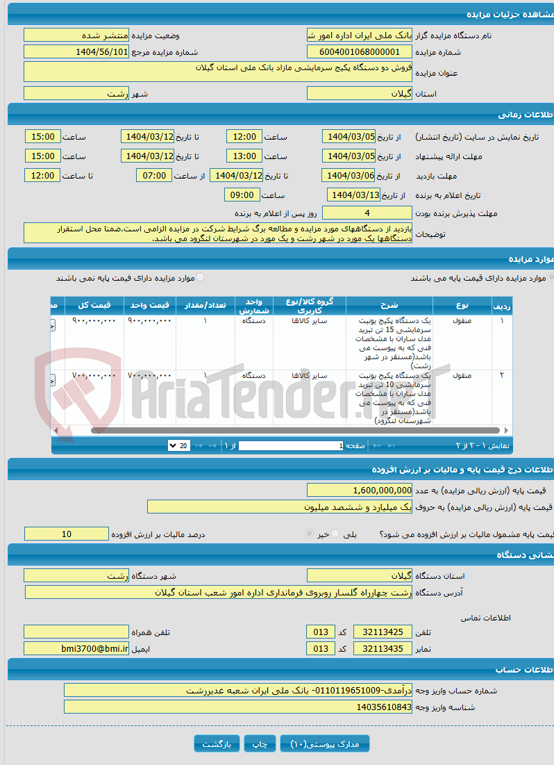 تصویر کوچک آگهی فروش دو دستگاه پکیج سرمایشی مازاد بانک ملی استان گیلان