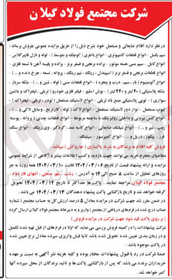 تصویر کوچک آگهی فروش اقلام ضایعاتی و مستعمل : سیم بکسل انواع قطعات کامپیوتری انواع باطری ( کوچک و متوسط لوله و نازل فایبر گلاس انواع کابل - سیم سی هسته موتور براده برنجی و فسفر برنز براده و پلیسه آهن با تسمه فلزی انواع قطعات برنجی و فسفر برنز ( اسپیندل ، رینگ ، نیم رینگ پروانه ، نسمه ، چرخ دنده و ... ) انواع آلومینیوم ( بار سیم درب و پنجره ) - انواع قطعات سی ( لوله ، شین و ) - بشکه سرباز - بشکه پلاستیکی ( ۲۰ لیتر و ۲۲۰ لیتر ) - بوش اسلیو - فیلتر فلزی خودرو ( تریلی ، لیفتراک و ماشین سواری توپی پلاستیکی منبع باد تریلی - انواع لاستیک مستعمل ( لودر تریلی لیفتراک ) - تیوپ مستعمل - نوار دور لاستیک مستعمل - انواع لاک ( لوله کارتریج ، وسایل لاکی و ... ) انواع کنس بیرونی و داخلی رولبرینگ با ساچمه مربوطه - انواع قطعات چدنی ( پروانه ، پوسته رجب ، شیر و ... ) - انواع شیلنگ ضایعاتی - انواع کاسه نمد گردگیر ، وی رینگ انواع سنگ فرز پیکور دریل و ... انواع کمپرسور سیتینگ 