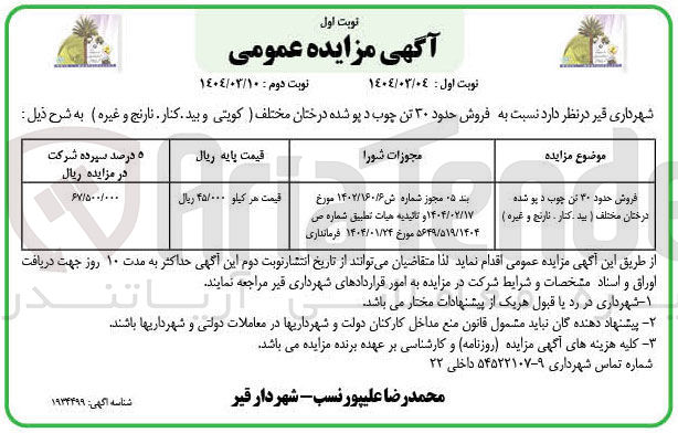 تصویر کوچک آگهی فروش حدود ۳۰ تن چوب دپو شده درختان مختلف (بید - کنار نارنج و غیره ) 