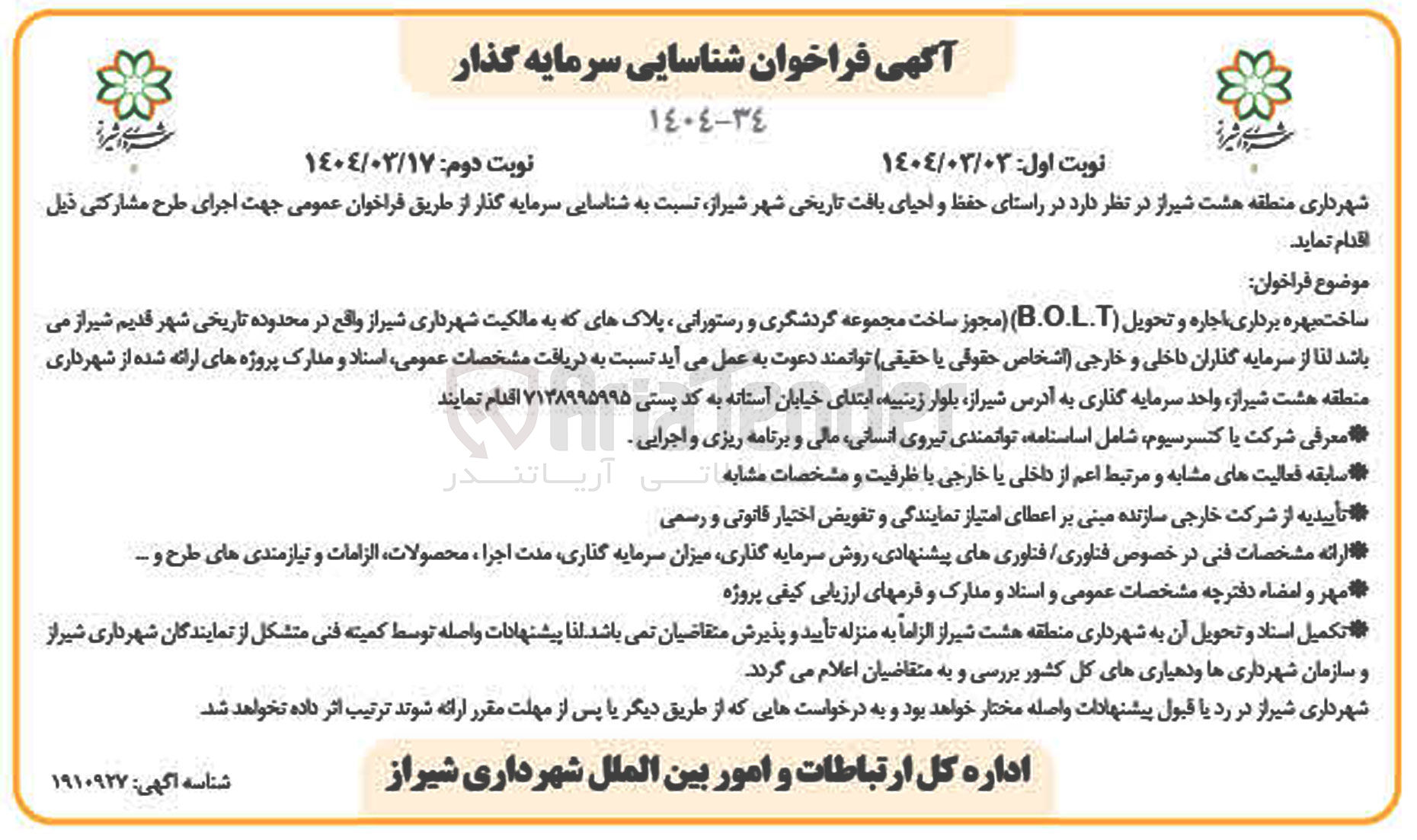 تصویر کوچک آگهی شناسایی سرمایه گذار جهت ساخت بهره برداری اجاره و تحویل ( . B.O.L ) مجوز ساخت مجموعه گردشگری و رستورانی 