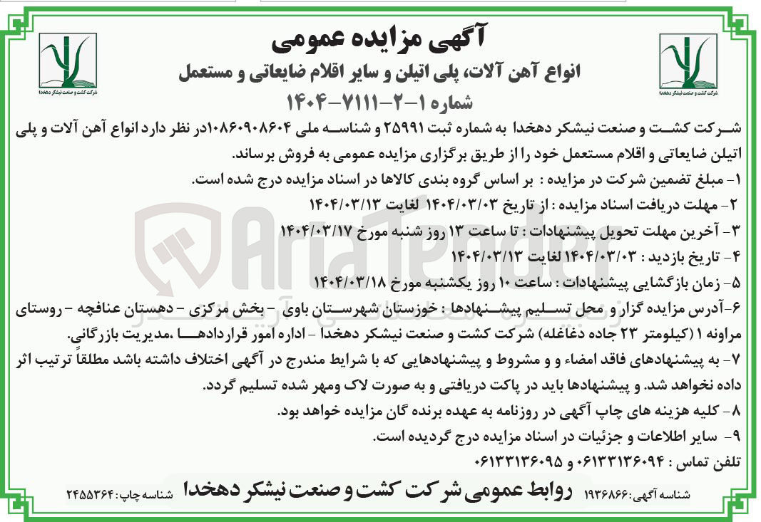 تصویر کوچک آگهی فروش انواع آهن آلات و پلی اتیلن ضایعاتی و اقلام مستعمل