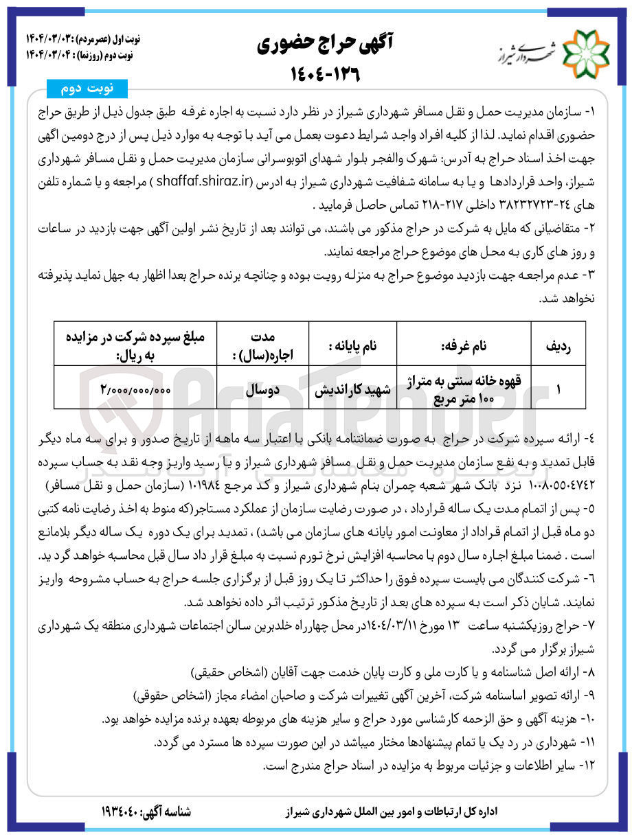تصویر کوچک آگهی اجاره قهوه خانه سنتی به متراژ ۱۰۰ متر مربع