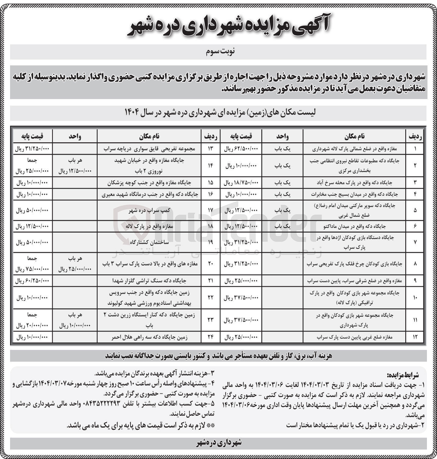 تصویر کوچک آگهی اجاره اماکن در 24 ردیف با کاربری تجاری، تفریحی و...