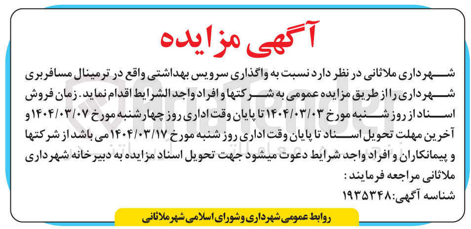 تصویر کوچک آگهی واگذاری سرویس بهداشتی