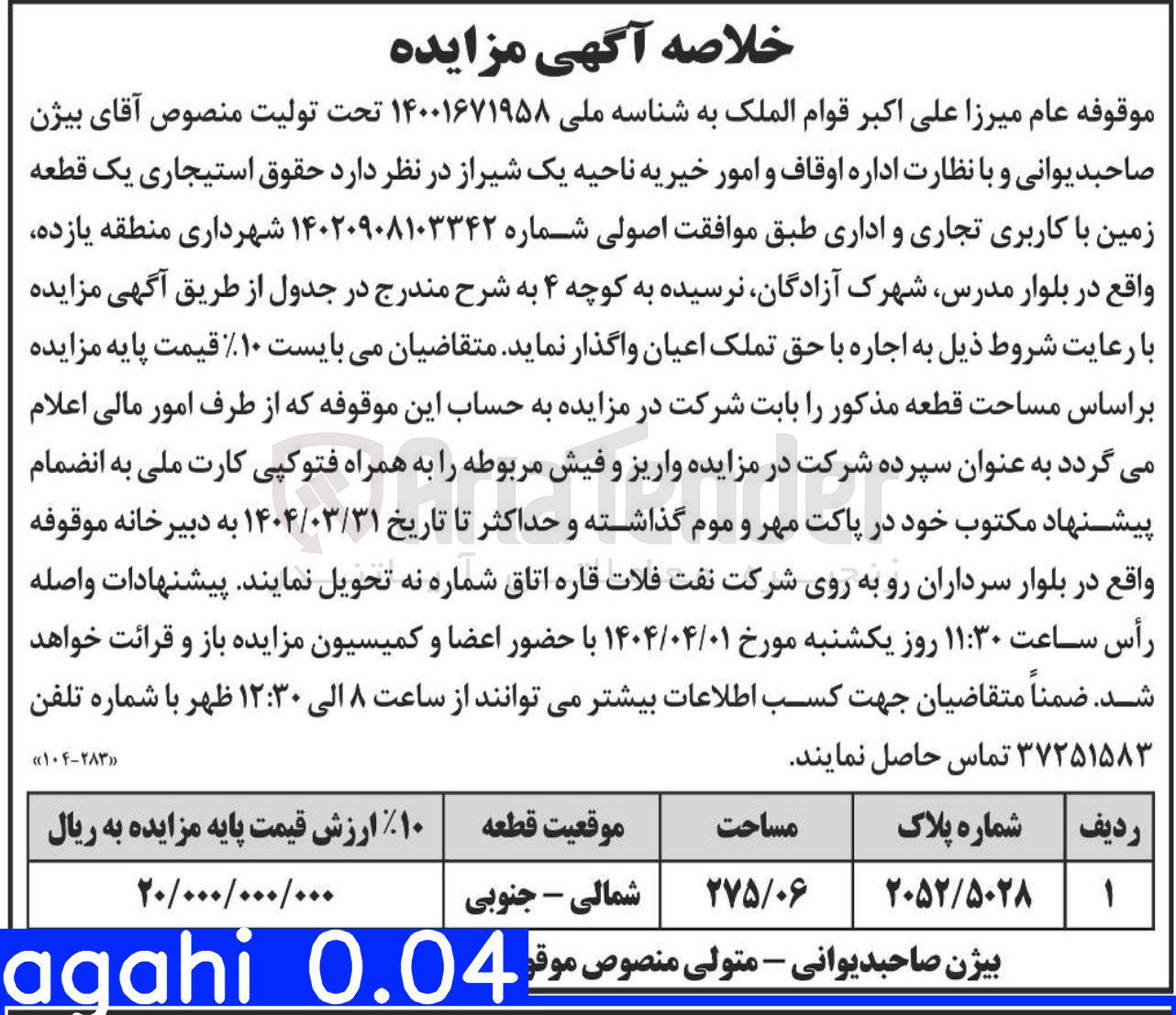 تصویر کوچک آگهی اجاره یک قطعه زمین با کاربری تجاری و اداری 