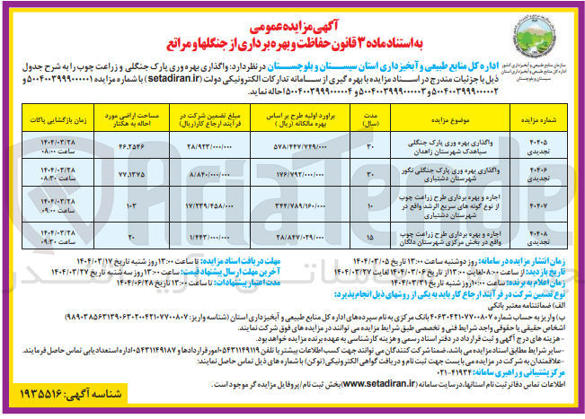 تصویر کوچک آگهی اجاره و بهره برداری طرح زراعت چوب 