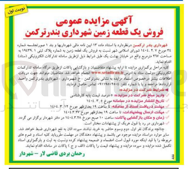 تصویر کوچک آگهی فروش یک قطعه زمین به شماره پلاک ثبتی ١٩٤٣٩١ به مساحت ۲۹۷ متر مربع
