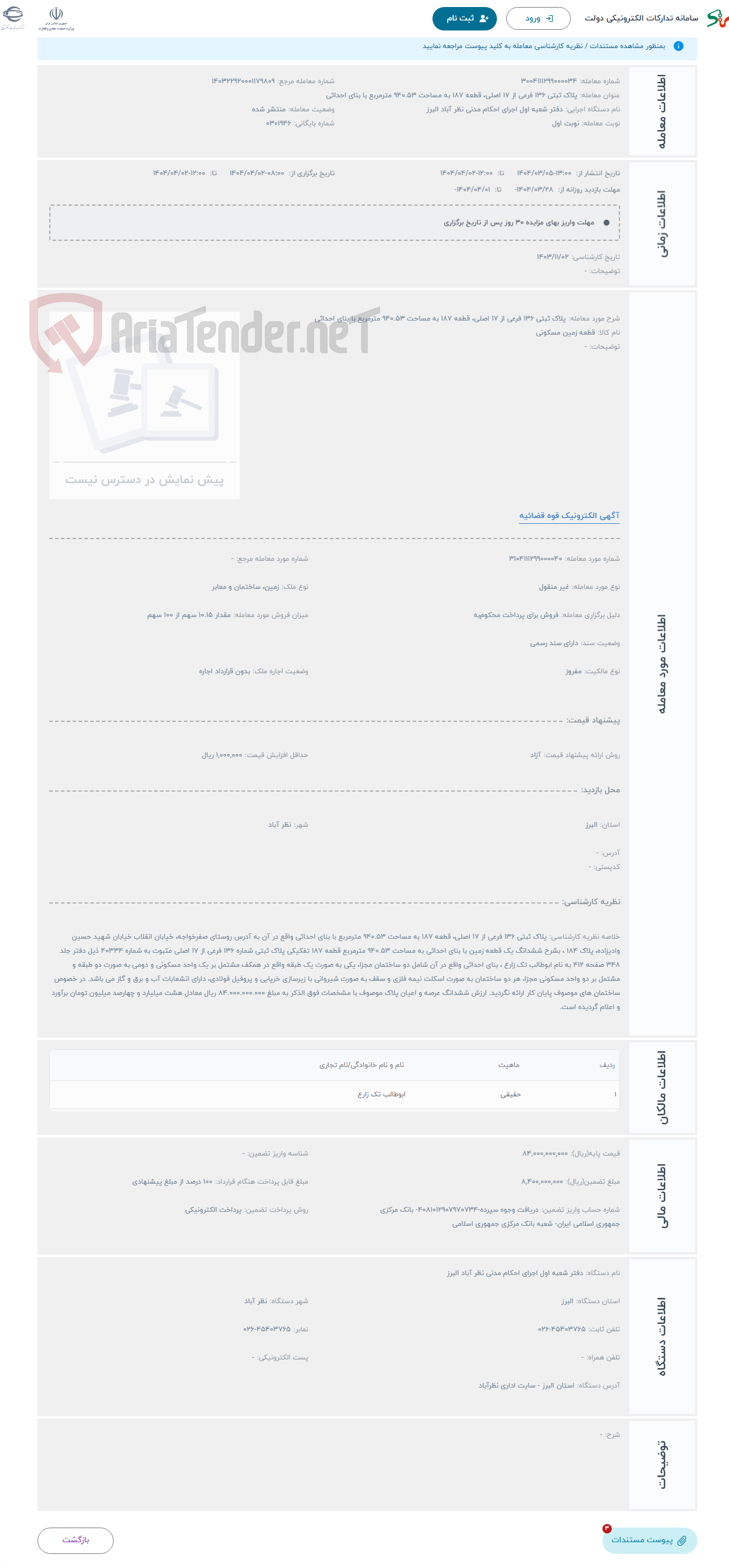 تصویر کوچک آگهی حراج پلاک ثبتی 136 فرعی از 17 اصلی، قطعه 187 به مساحت 940.53 مترمربع با بنای احداثی