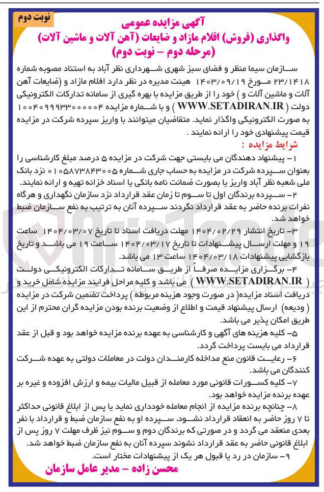 تصویر کوچک آگهی فروش اقلام مازاد و ضایعات (آهن آلات و ماشین آلات)