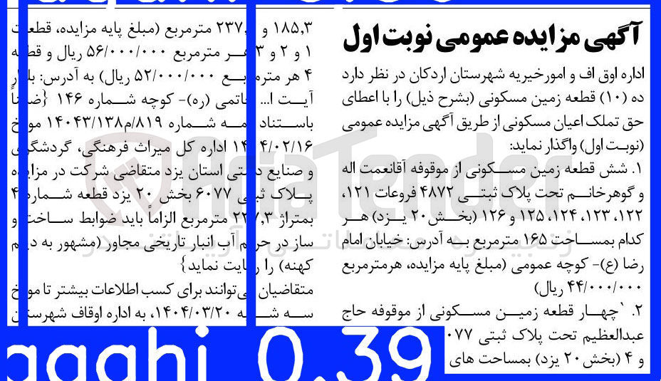 تصویر کوچک آگهی فروش ده ( ۱۰ ) قطعه زمین مسکونی : شش قطعه زمین مسکونی تحت پلاک ثبتی ۴۸۷۲ فروعات ۱۲۱ ۱۲۲ ، ۱۲۳ ، ۱۲۴ ، ۱۲۵ و ۱۲۶  هر کدام بمساحت ۱۶۵ متر مربع - چهار قطعه زمین مسکونی 