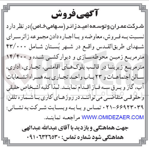 تصویر کوچک آگهی  فروش معاوضه و یا اجاره دادن مجموعه زائر سرای شهدای طریق القدس  شامل ۴۳/۰۰۰ متر مربع زمین محوطه سازی و دیوار کشی شده و ۱۴/۴۰۰ متر مربع زیربنا در قالب بلوکهای اقامتی ، تجاری ، اداری سالن اجتماعات و ۲۳ باب واحد تجاری