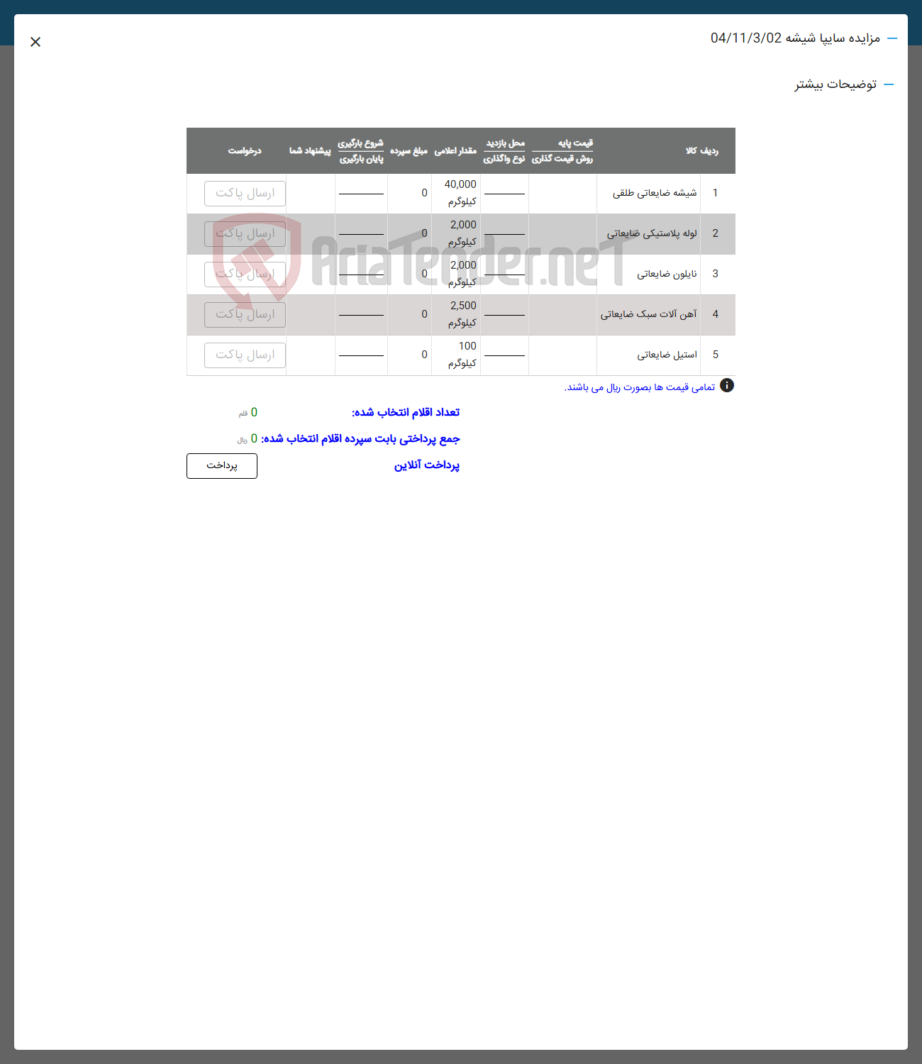 تصویر کوچک آگهی فروش شیشه ضایعاتی طلقی - لوله پلاستیکی ضایعاتی - نایلون صایعاتی - آهن آلات سبک ضایعاتی - استیل ضایعاتی