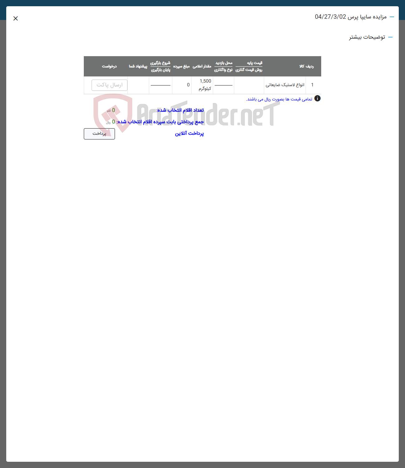 تصویر کوچک آگهی فروش انواع لاستیک ضایعاتی