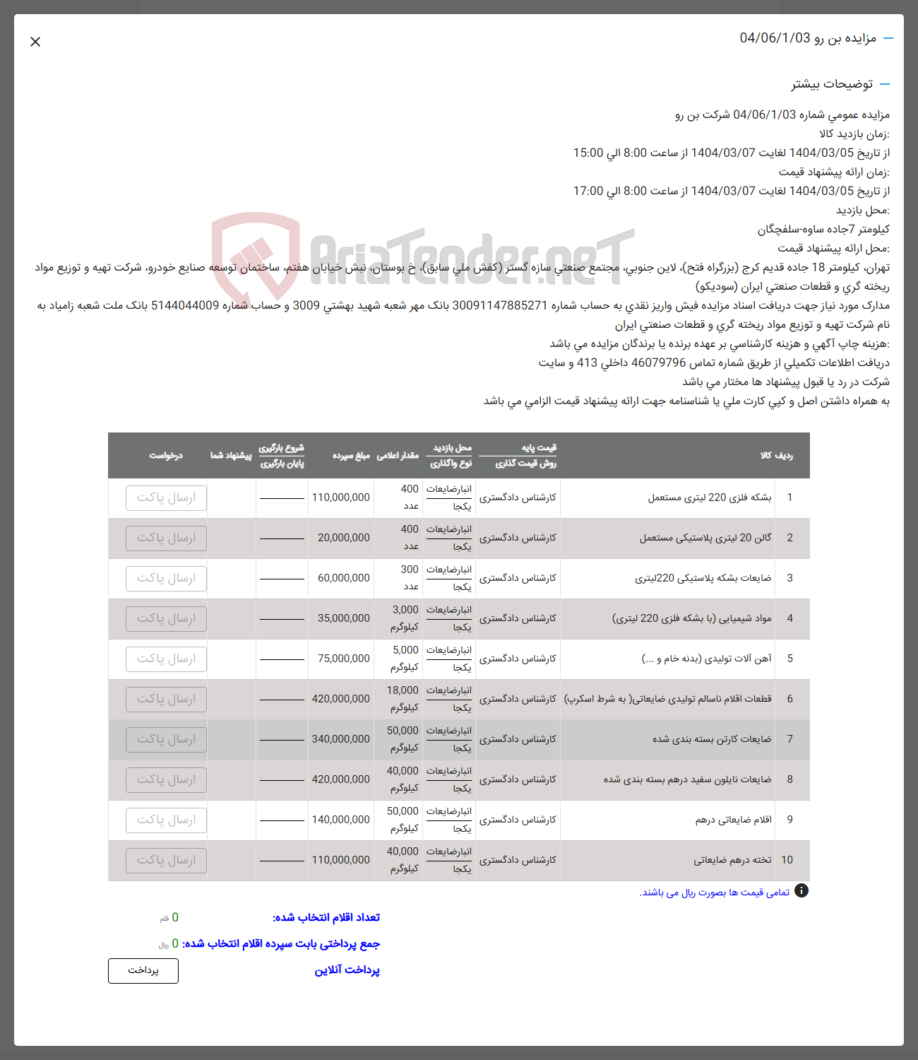 تصویر کوچک آگهی فروش بشکه فلزی 220 لیتری مستعمل - گالن 20 لیتری پلاستیکی مستعمل - ضایعات بشکه پلاستیکی 220 لیتری - مواد شیمیایی با بشکه فلزی 220 لیتری -  آهن آلات تولیدی بدنه خام و ... - قطعات اقلام ناسالم تولیدی ضایعاتی (به شرط اسکرپ) - ضایعات کارتن بسته بندی شده - ضایعات نایلون سفید درهم بسته بندی شده  - اقلام ضایعاتی درهم - تخته درهم ضایعاتی