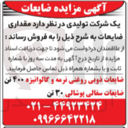تصویر کوچک آگهی فروش ضایعات ذوبی روغنی نرمه و گالوانیزه ۴۰۰ تن ضایعات سفالی پوشالی ۳۰ تن