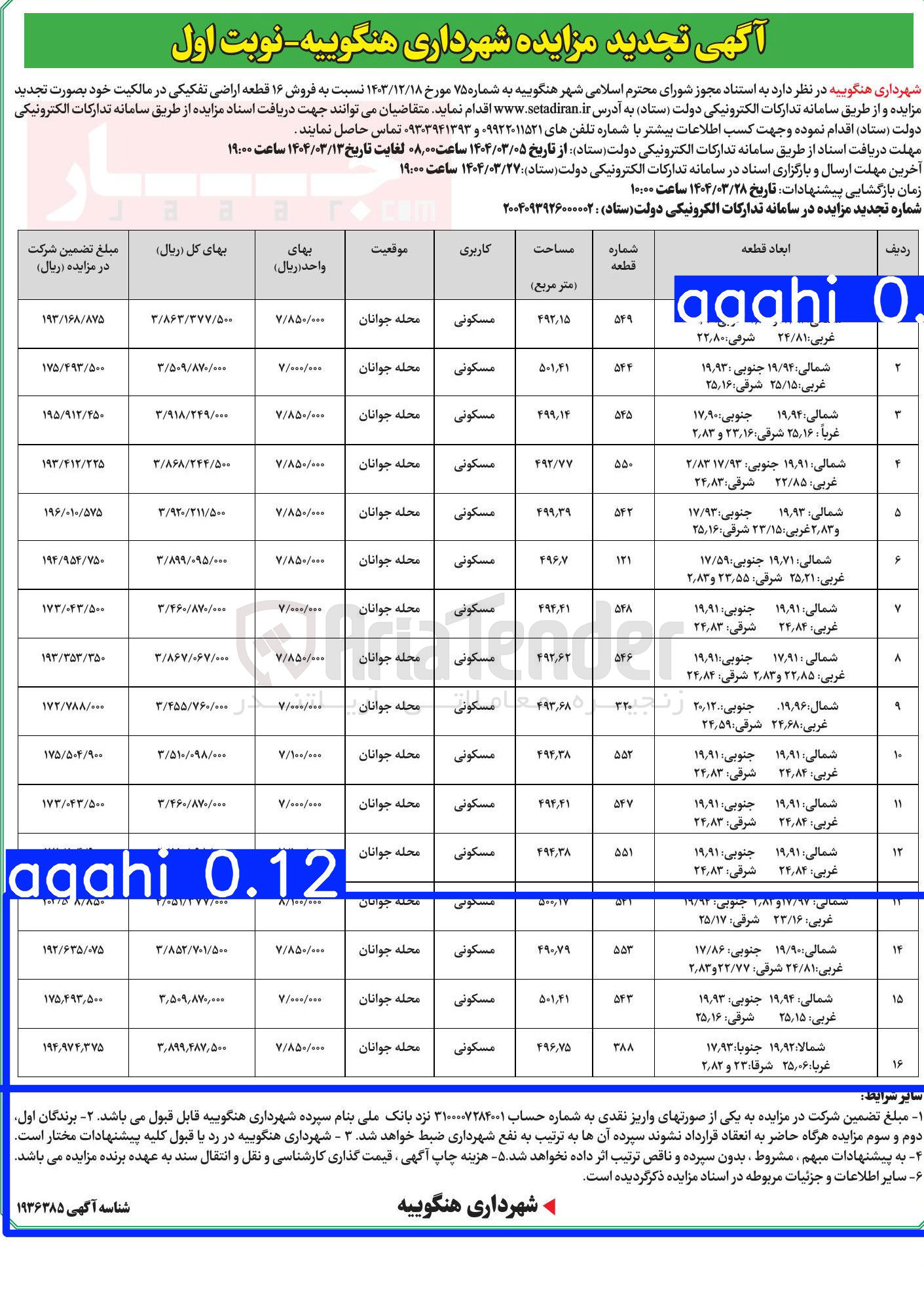 تصویر کوچک آگهی  فروش ۱۶ قطعه اراضی تفکیکی با کاربری مسکونی