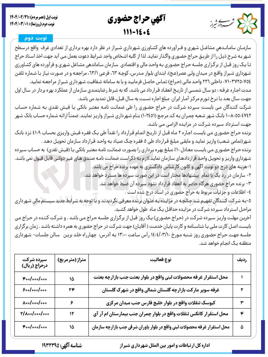 تصویر کوچک آگهی بهره برداری و اجاره غرفه های محل استقرار غرفه محصولات لبنی - غرفه سوپر مارکت - کیوسک تنقلات - محل استقرار کانکس تنقلات - غرفه محصولات لبنی 