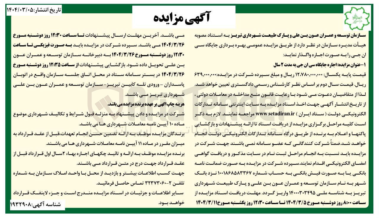 تصویر کوچک آگهی اجاره جایگاه سی ان جی 