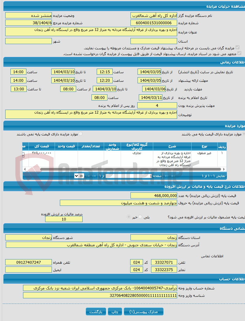 تصویر کوچک آگهی اجاره و بهره برداری از غرفه آرایشگاه مردانه به متراژ 12 متر مربع واقع در ایستگاه راه آهن زنجان