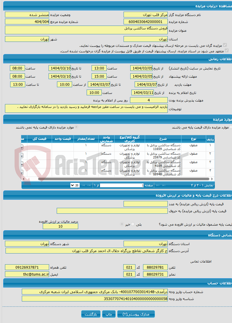 تصویر کوچک آگهی فروش دستگاه ساکشن پرتابل