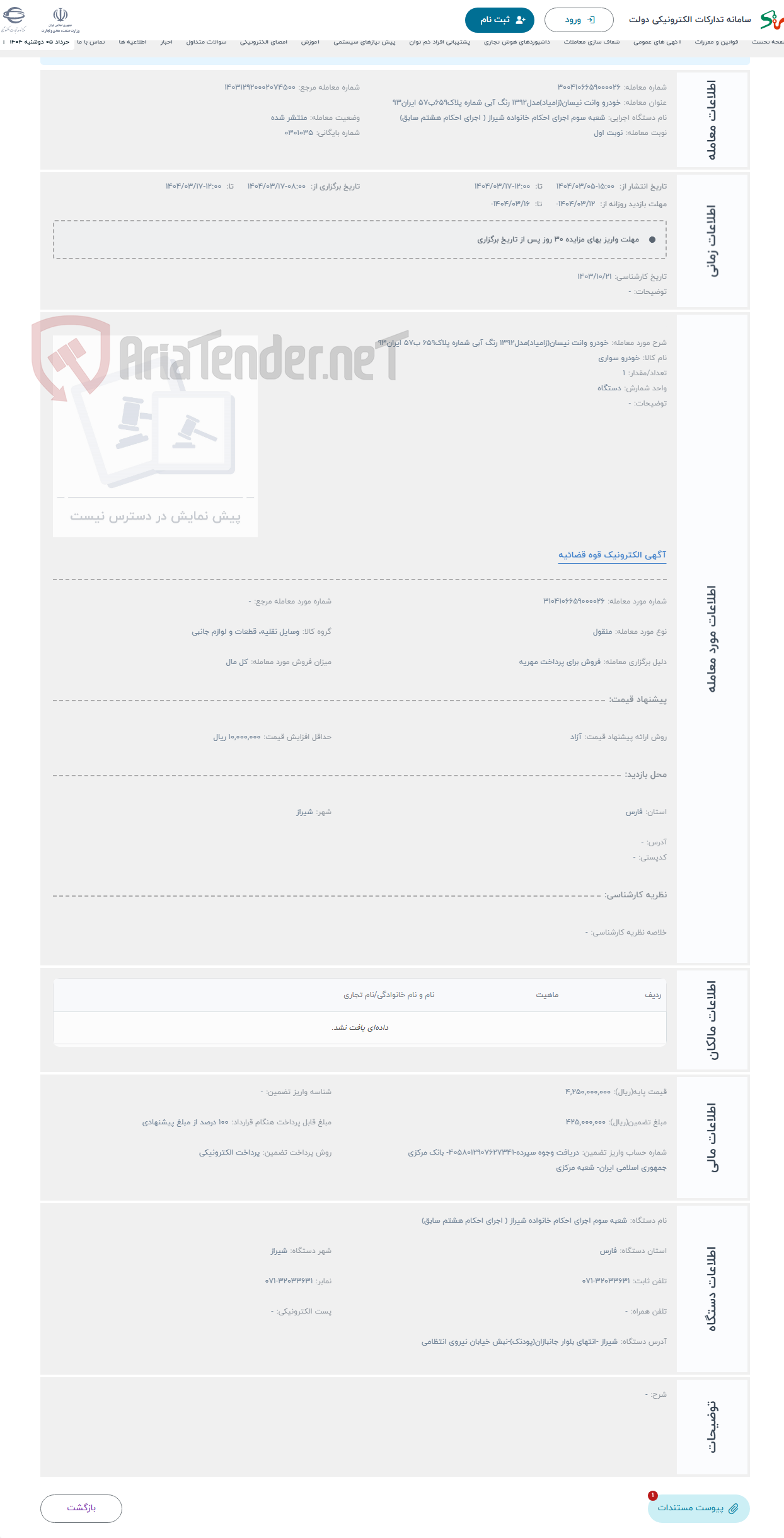 تصویر کوچک آگهی حراج خودرو وانت نیسان(زامیاد)مدل1392 رنگ آبی شماره پلاک659 ب57 ایران93