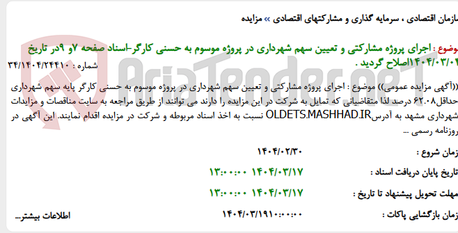 تصویر کوچک آگهی اجرای پروژه مشارکتی و تعیین سهم شهرداری در پروژه موسوم به حسنی کارگر-اسناد صفحه 7و 9در تاریخ 1404/03/04اصلاح گردید .