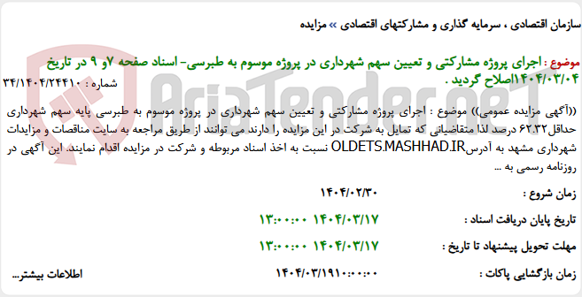 تصویر کوچک آگهی اجرای پروژه مشارکتی و تعیین سهم شهرداری در پروژه موسوم به طبرسی- اسناد صفحه 7و 9 در تاریخ 1404/03/04اصلاح گردید .