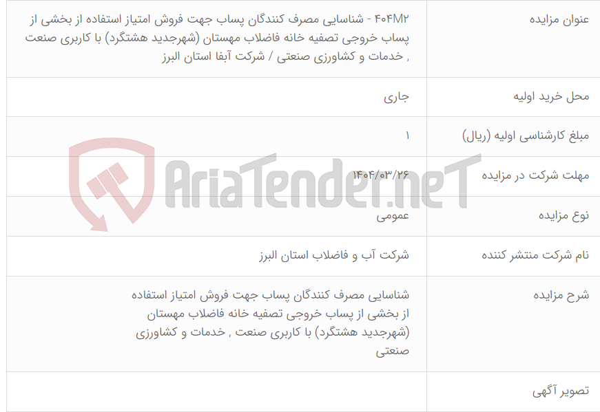 تصویر کوچک آگهی 404M2 - شناسایی مصرف کنندگان پساب جهت فروش امتیاز استفاده از بخشی از پساب خروجی تصفیه خانه فاضلاب مهستان (شهرجدید هشتگرد) با کاربری صنعت , خدمات و کشاورزی صنعتی / شرکت آبفا استان البرز