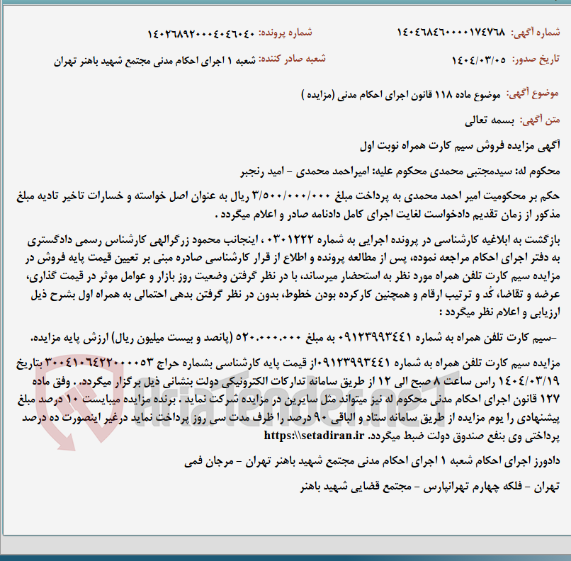 تصویر کوچک آگهی موضوع ماده 118 قانون اجرای احکام مدنی (مزایده )