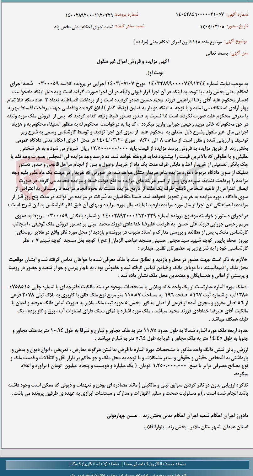 تصویر کوچک آگهی موضوع ماده 118 قانون اجرای احکام مدنی (مزایده )