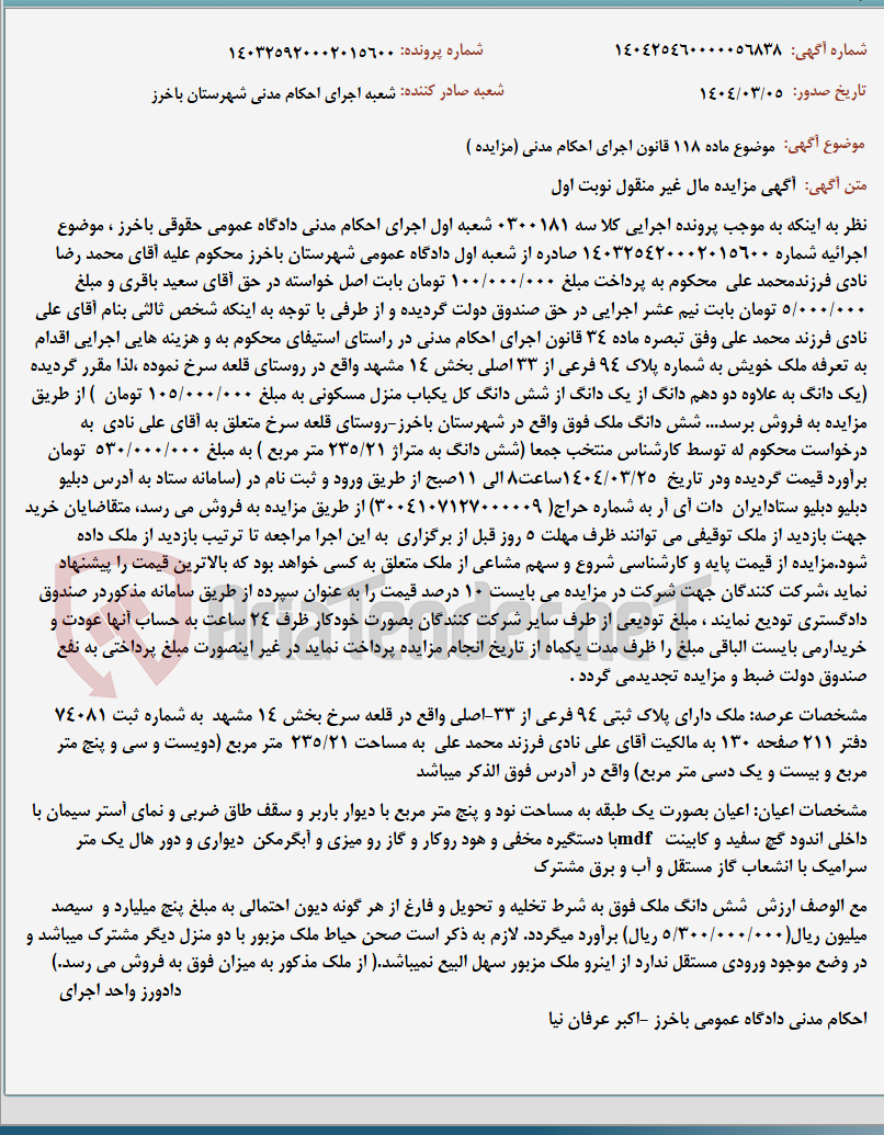تصویر کوچک آگهی موضوع ماده 118 قانون اجرای احکام مدنی (مزایده )