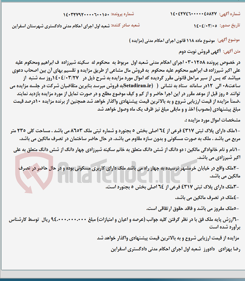 تصویر کوچک آگهی موضوع ماده 118 قانون اجرای احکام مدنی (مزایده )