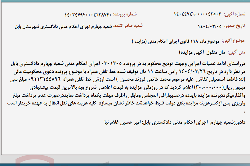 تصویر کوچک آگهی موضوع ماده 118 قانون اجرای احکام مدنی (مزایده )